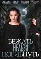  Бежать нельзя погибнуть смотреть онлайн сериал 1 сезон 